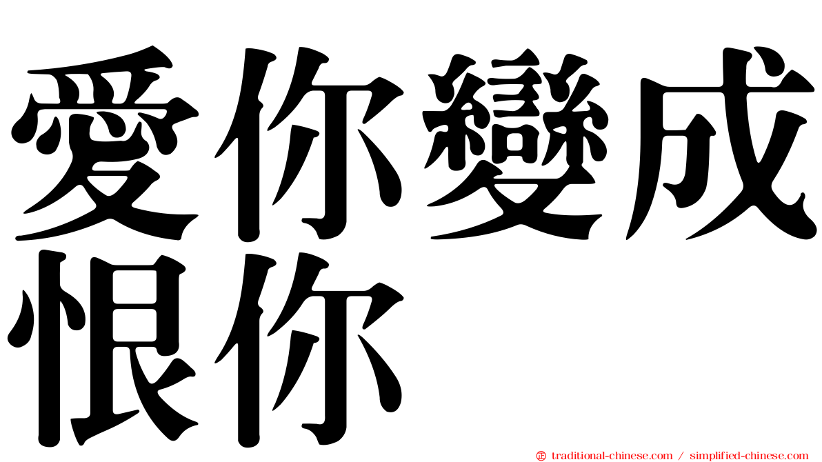 愛你變成恨你