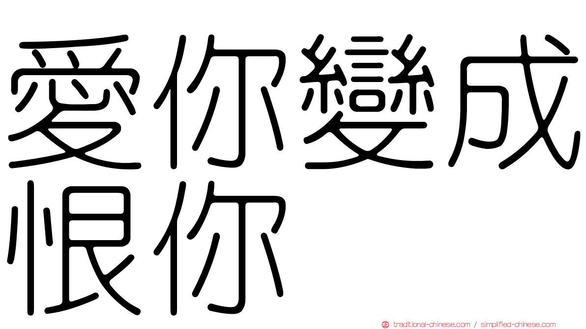 愛你變成恨你