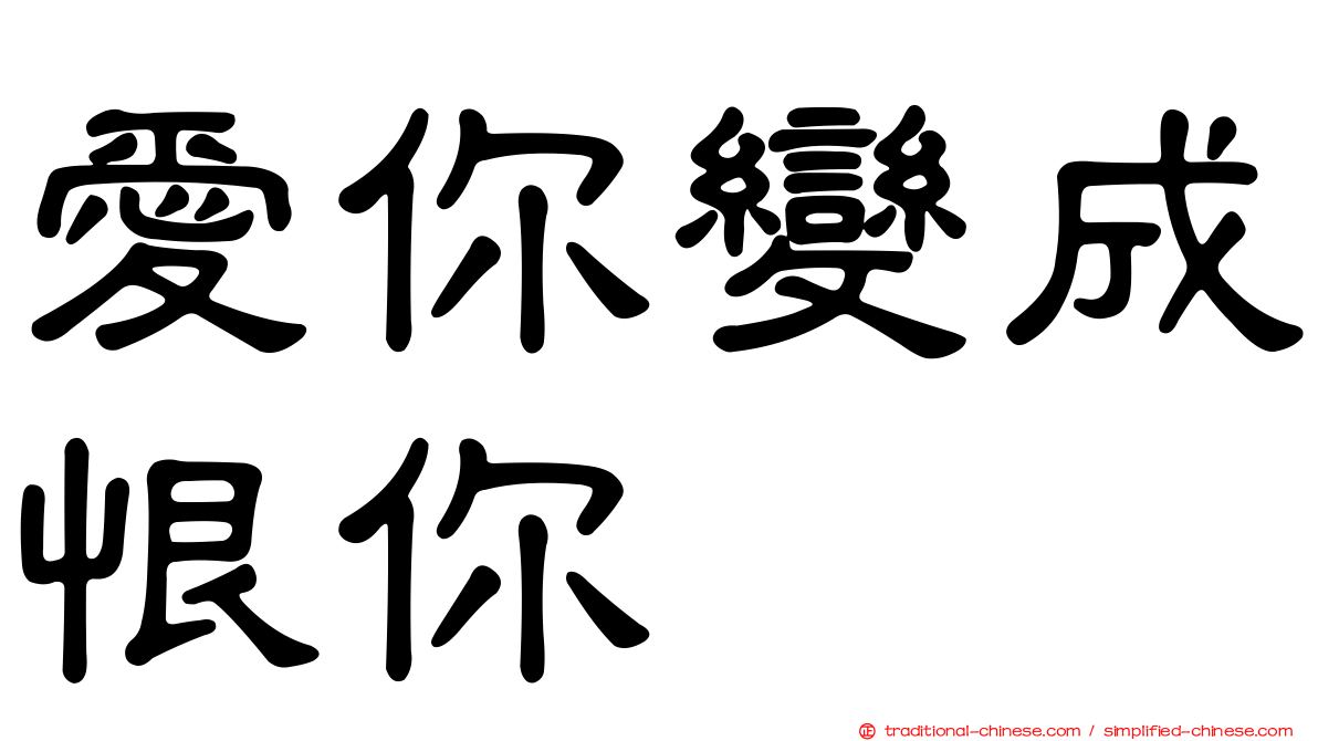 愛你變成恨你