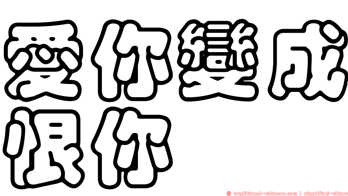 愛你變成恨你