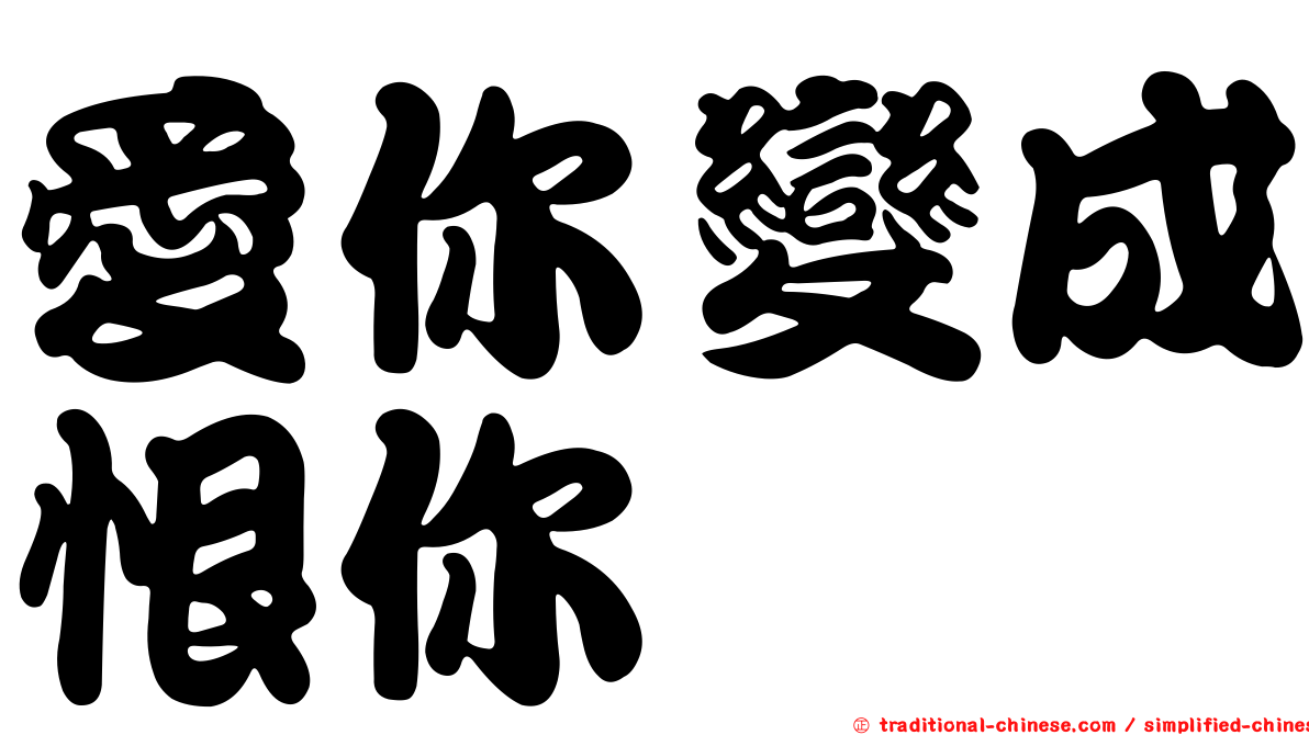愛你變成恨你