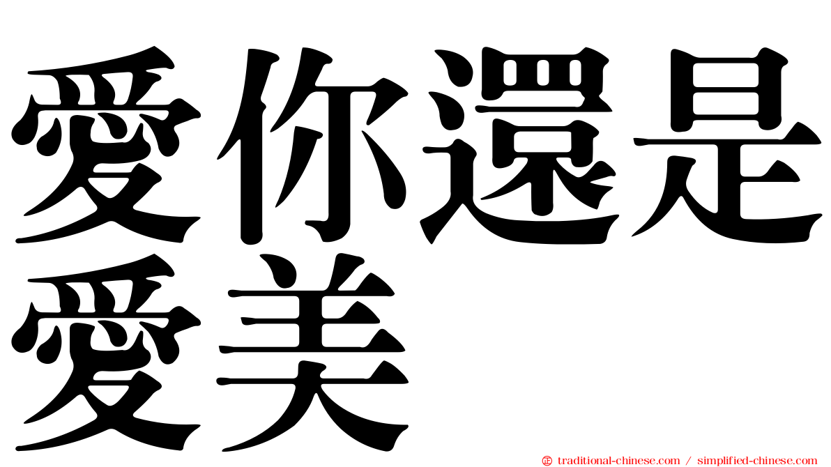 愛你還是愛美