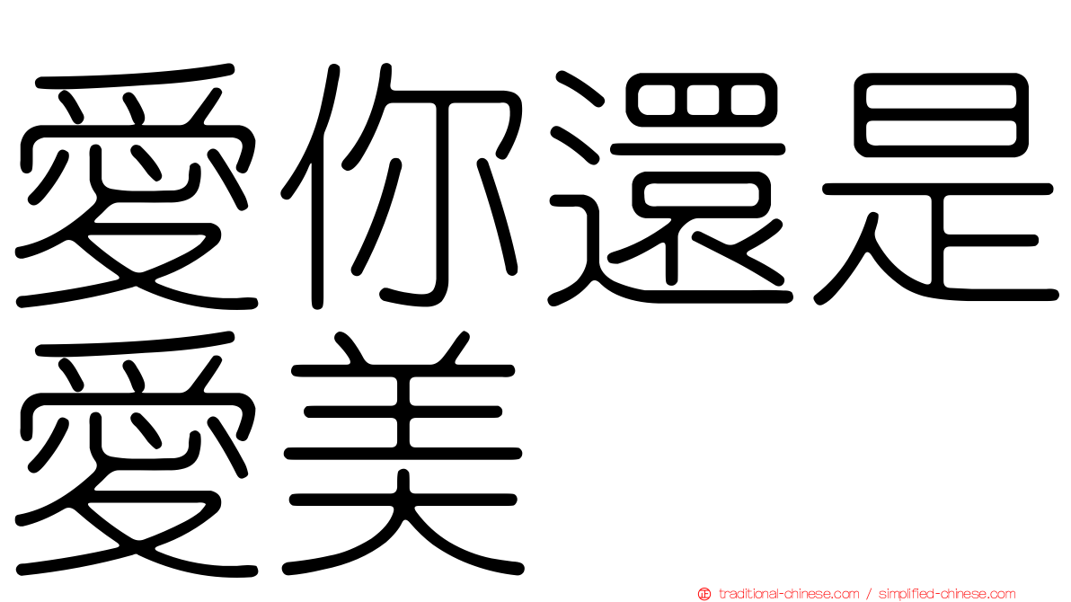 愛你還是愛美