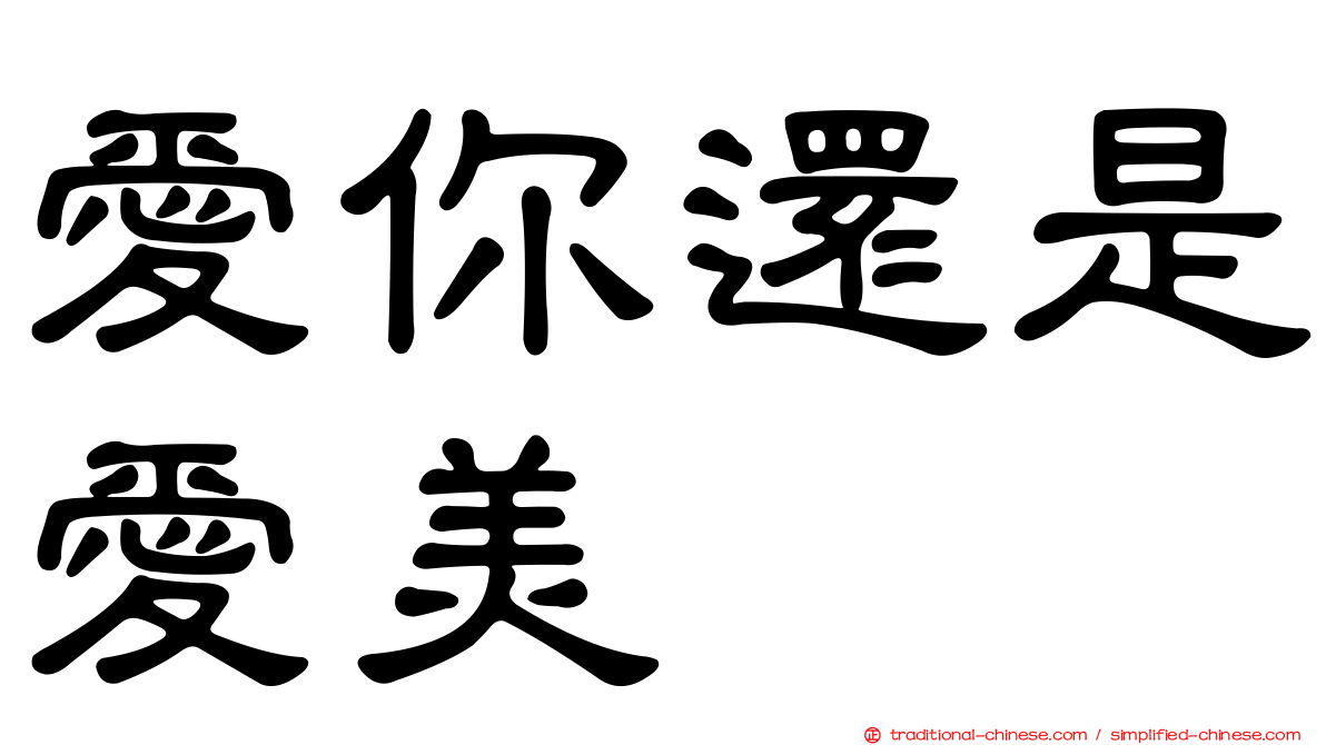 愛你還是愛美