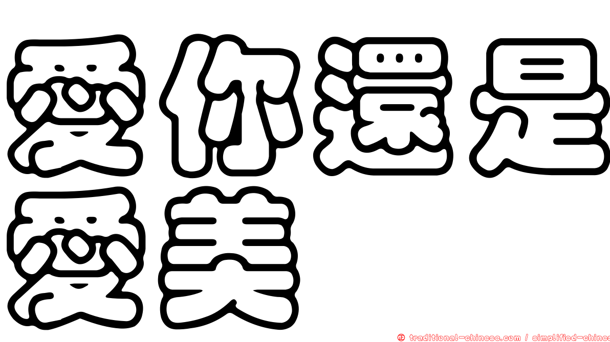 愛你還是愛美