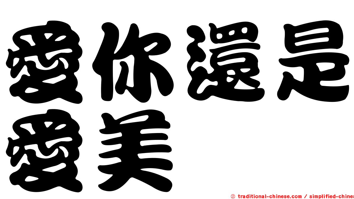 愛你還是愛美