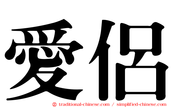 愛侶