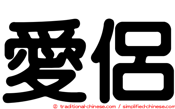 愛侶