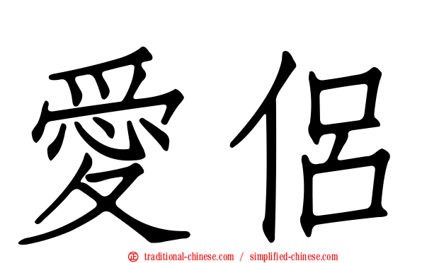 愛侶