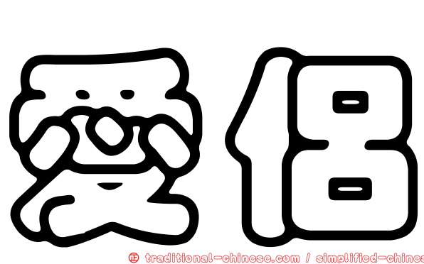愛侶