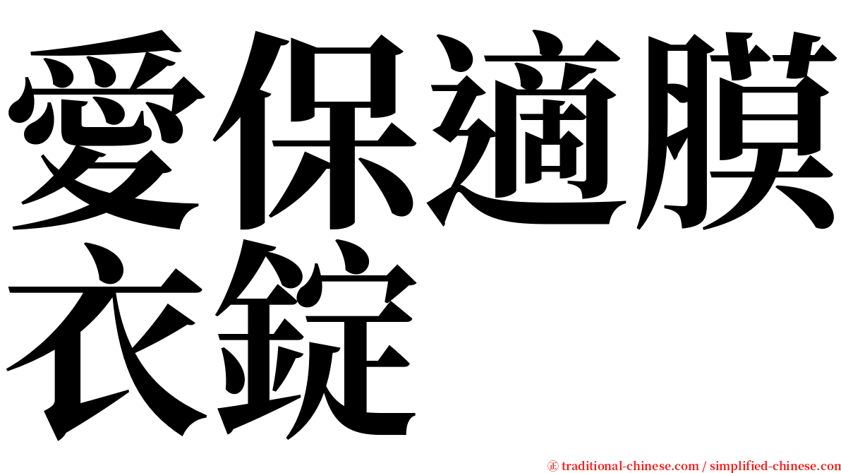 愛保適膜衣錠 serif font