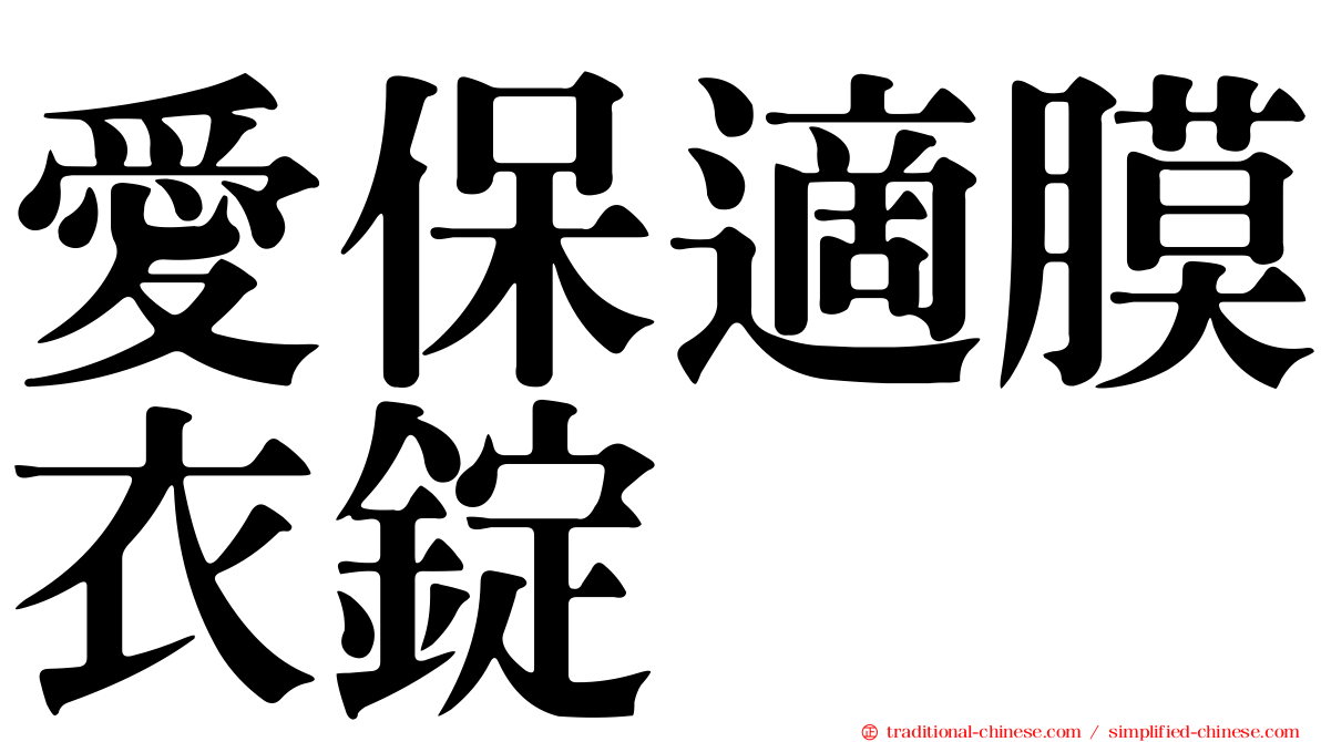 愛保適膜衣錠