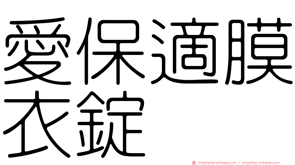 愛保適膜衣錠
