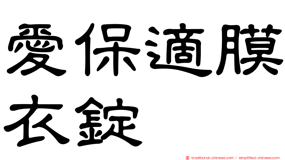 愛保適膜衣錠