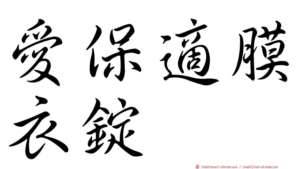 愛保適膜衣錠
