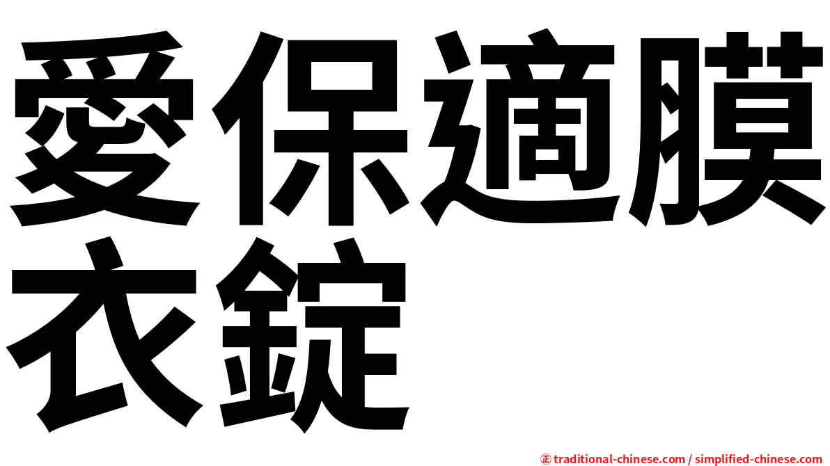 愛保適膜衣錠