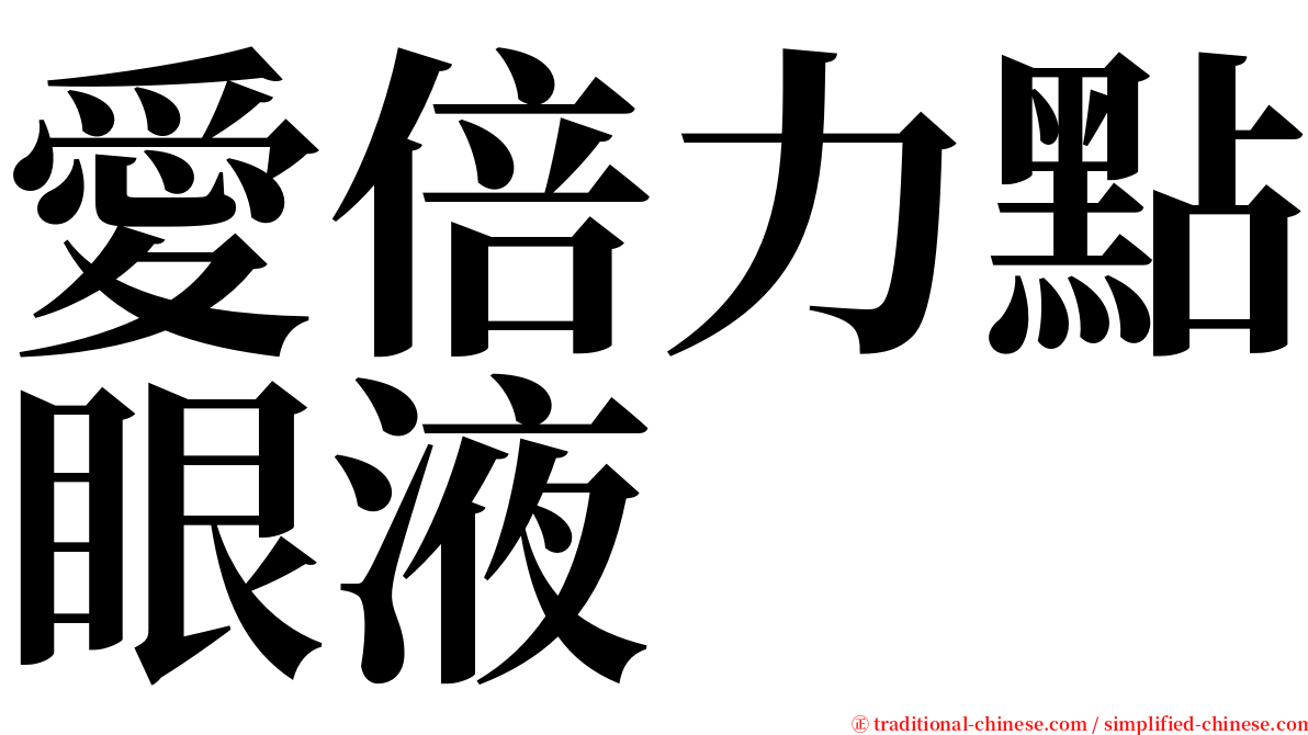 愛倍力點眼液 serif font