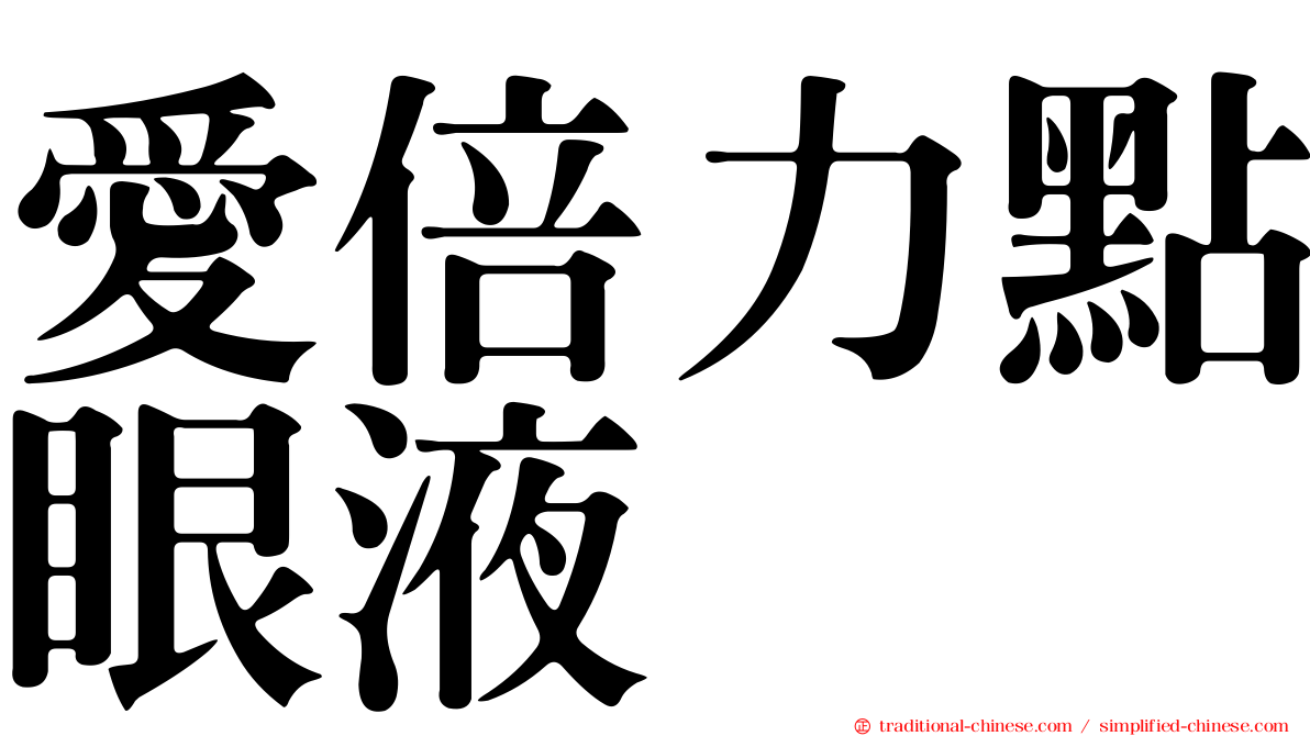 愛倍力點眼液