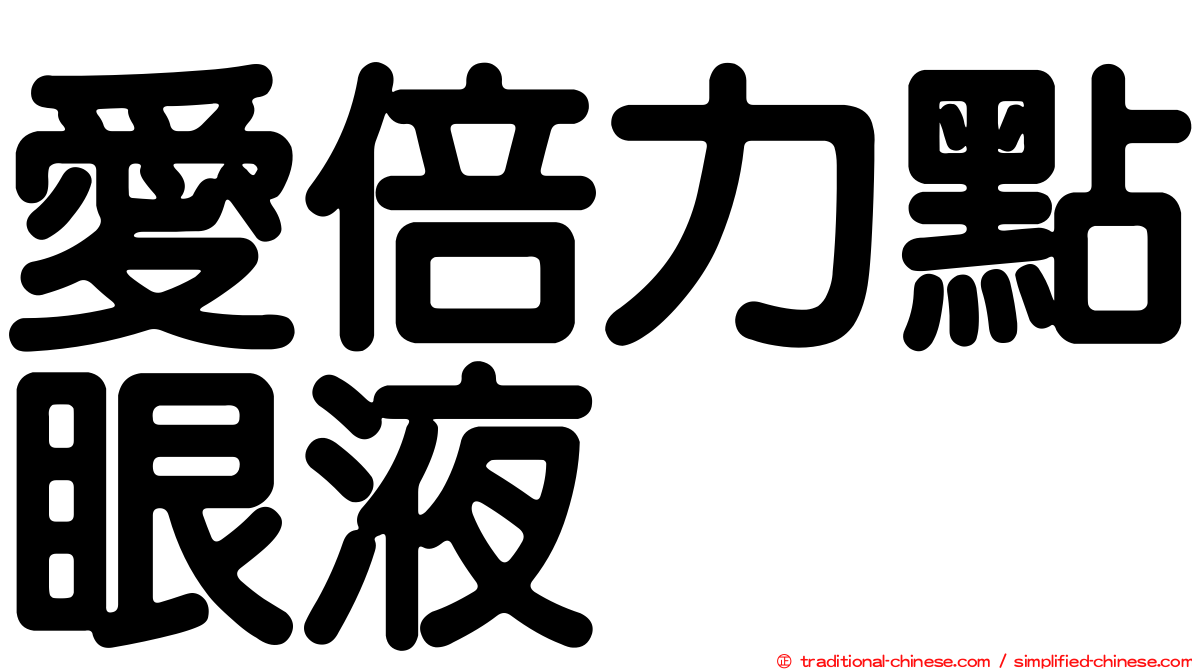 愛倍力點眼液