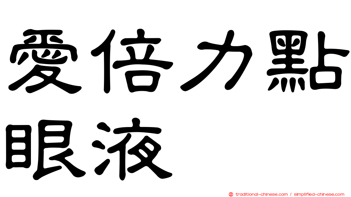 愛倍力點眼液