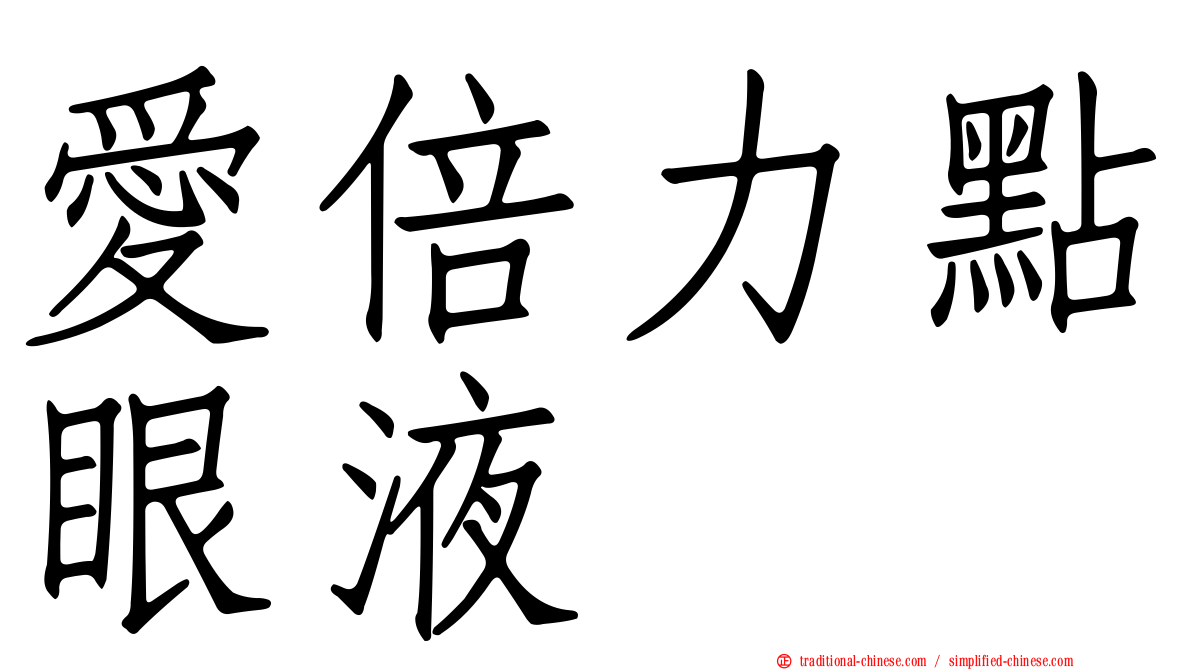 愛倍力點眼液