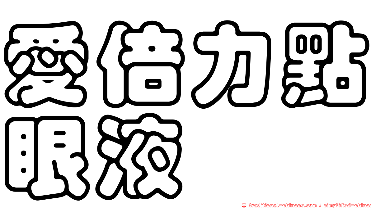 愛倍力點眼液
