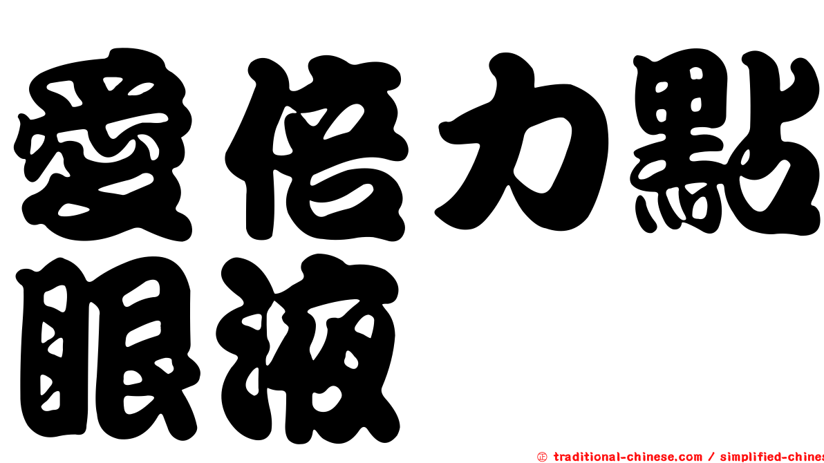 愛倍力點眼液