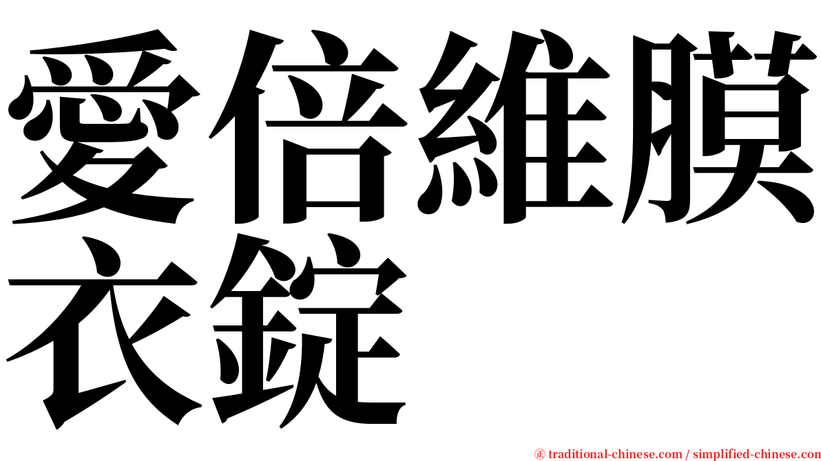 愛倍維膜衣錠 serif font