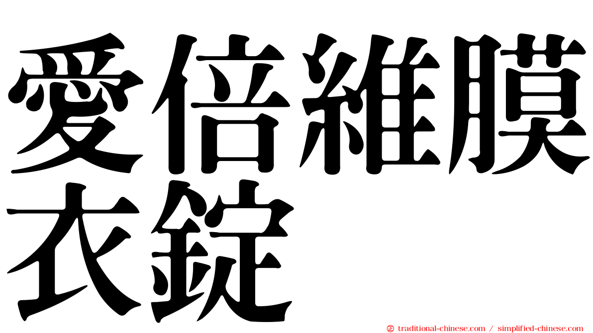 愛倍維膜衣錠