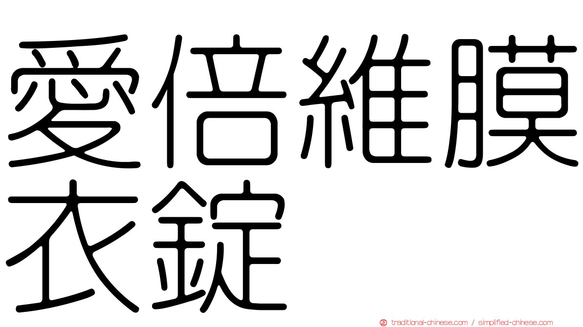 愛倍維膜衣錠