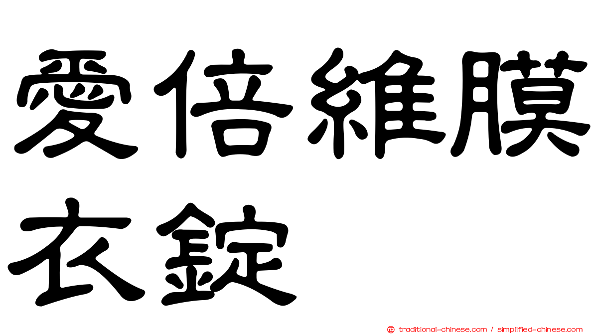 愛倍維膜衣錠