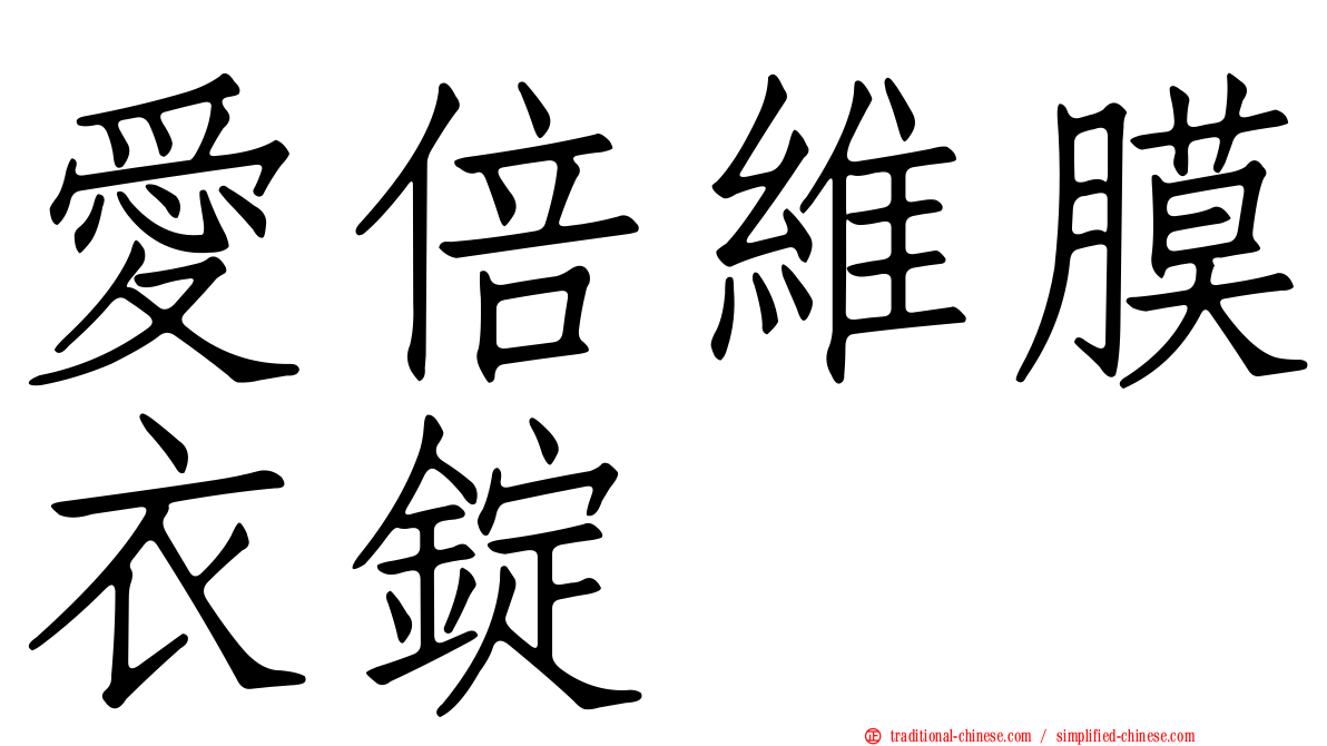 愛倍維膜衣錠