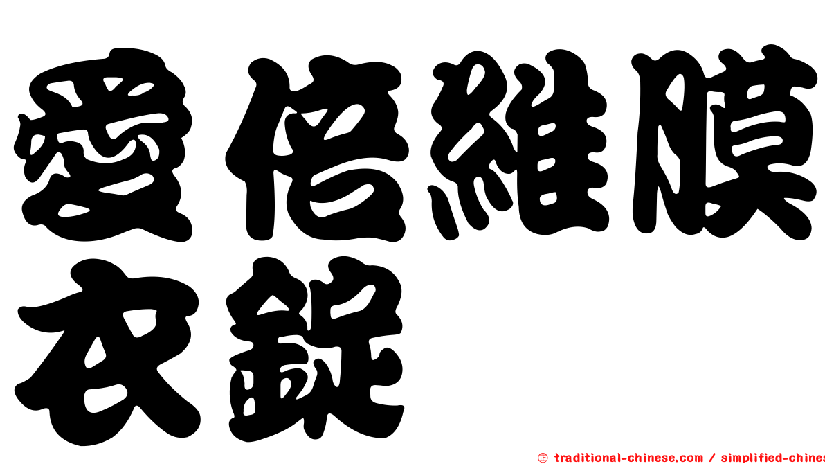 愛倍維膜衣錠