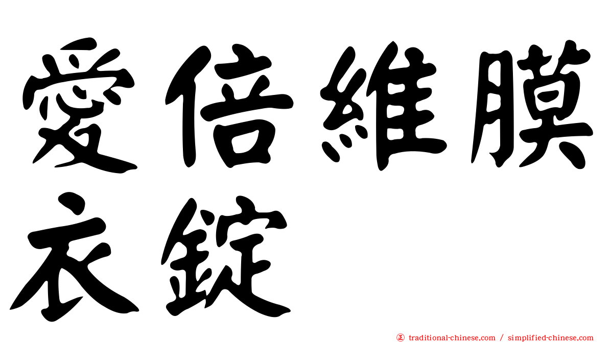 愛倍維膜衣錠
