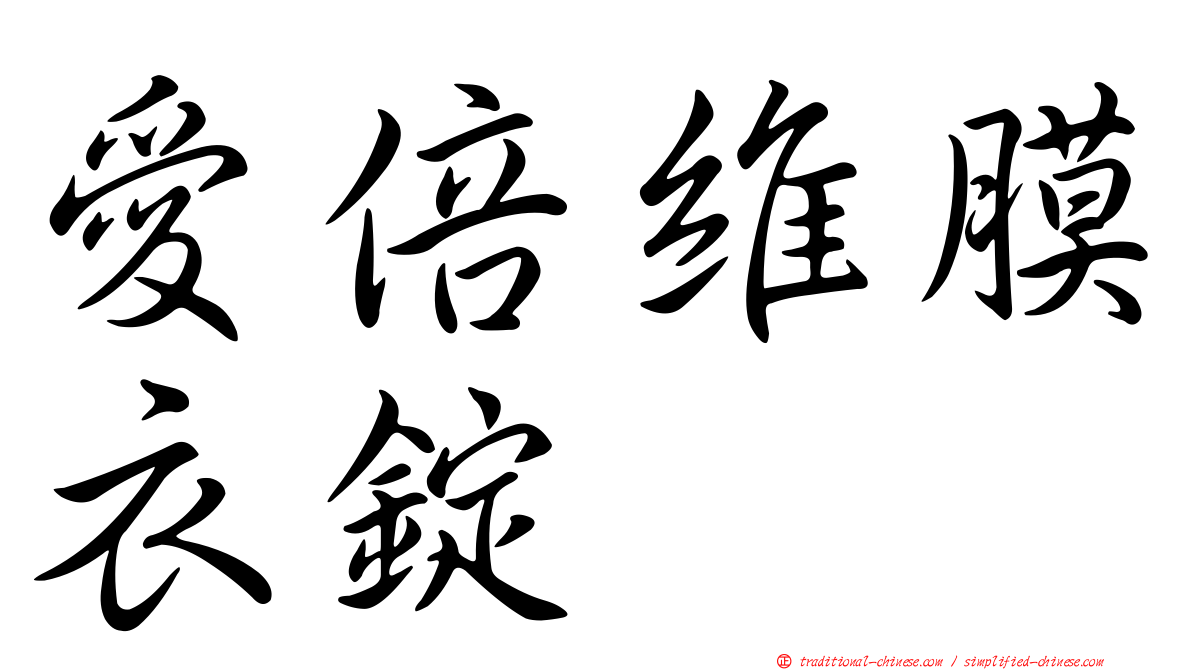 愛倍維膜衣錠