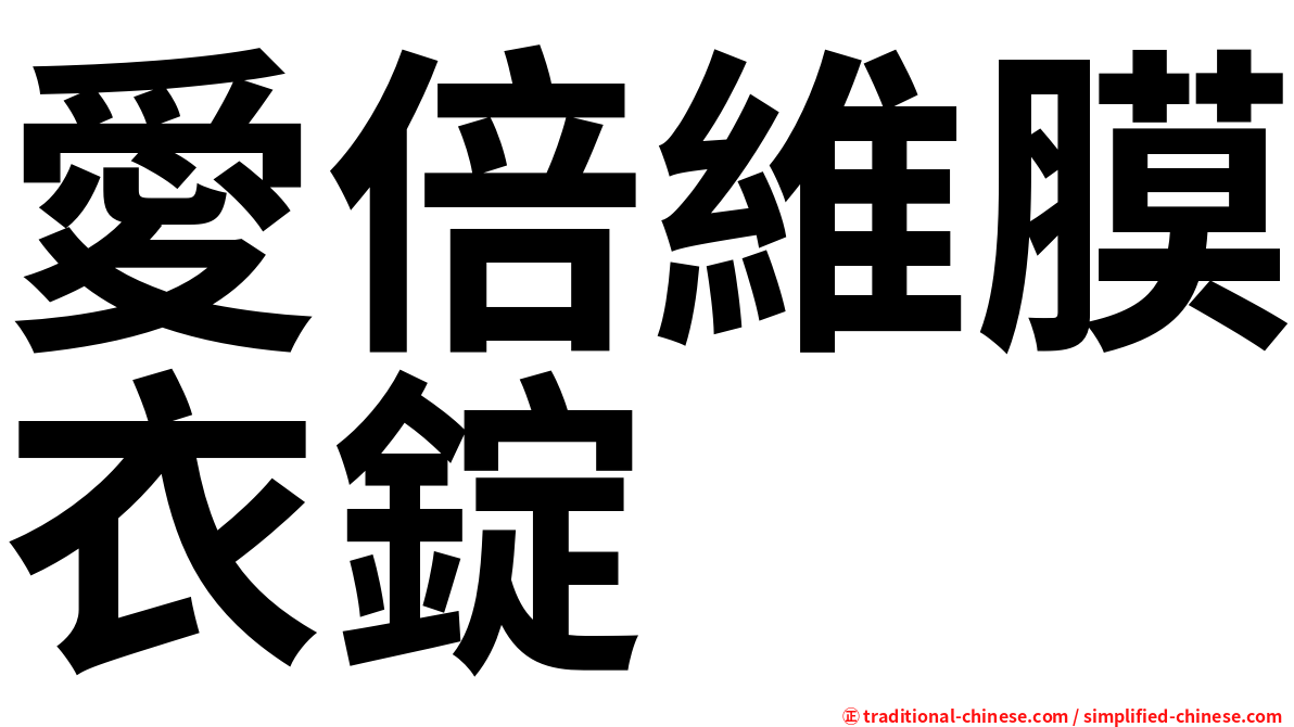 愛倍維膜衣錠
