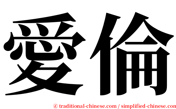 愛倫 serif font