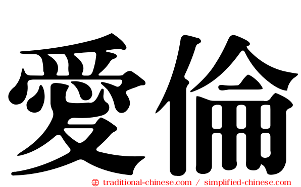 愛倫