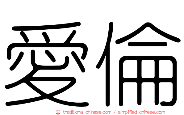 愛倫