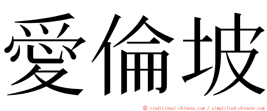 愛倫坡 ming font