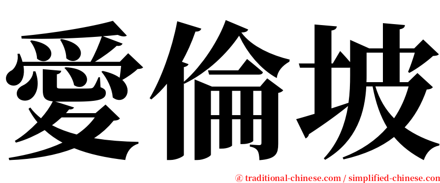 愛倫坡 serif font