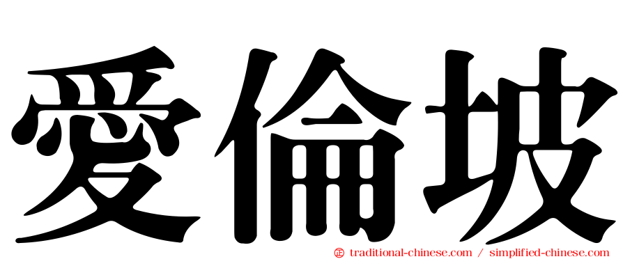 愛倫坡