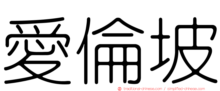 愛倫坡