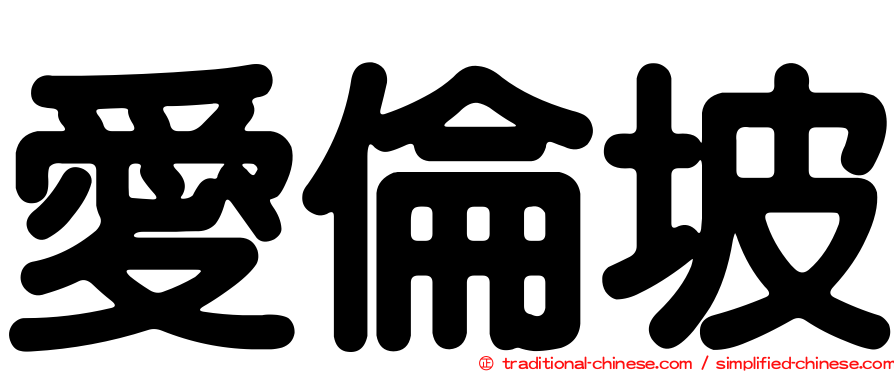 愛倫坡