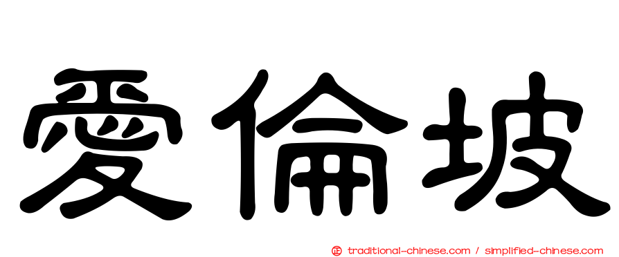 愛倫坡