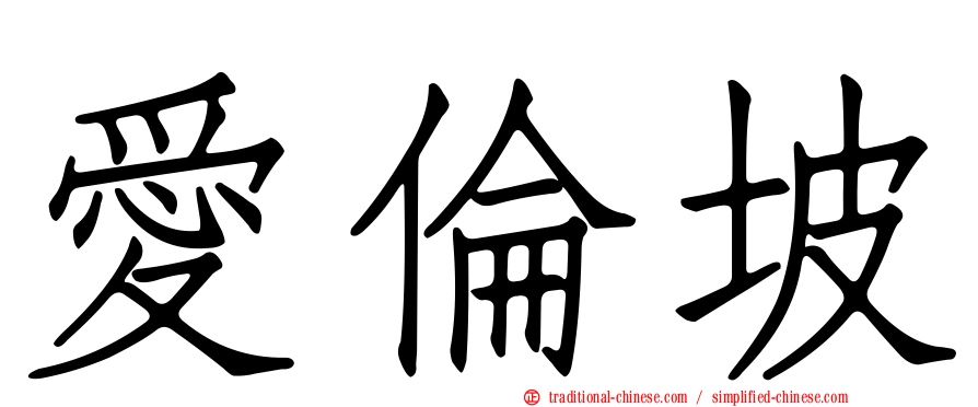 愛倫坡