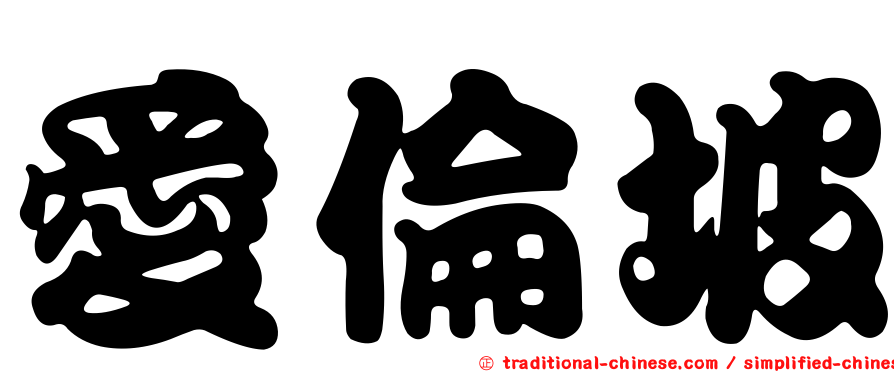 愛倫坡