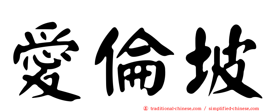 愛倫坡