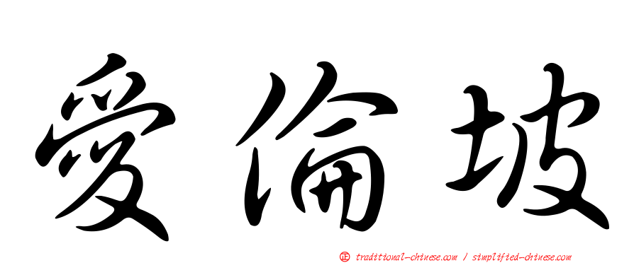 愛倫坡