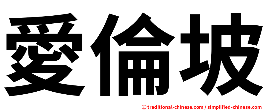 愛倫坡
